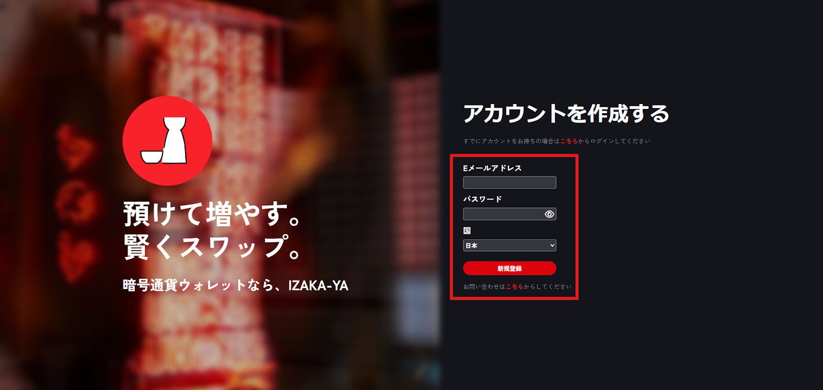 IZAKA-YAの登録方法について – IZAKAYA